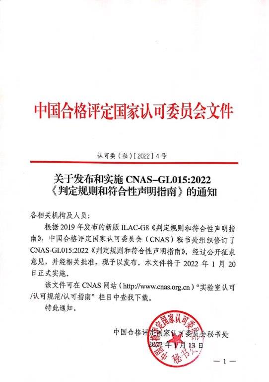 關于發(fā)布和實施CNAS-GL015：2022《判定規(guī)則和符合性聲明指南》的通知