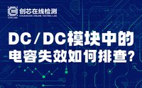 DC/DC模塊中的電容失效如何排查？