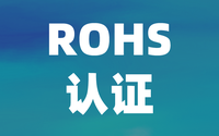 檢測(cè)機(jī)構(gòu):中國(guó)ROHS認(rèn)證與歐盟ROHS有什么區(qū)別？