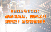 EOS與ESD：都因電而起，如何區(qū)分和防范？案例告訴你