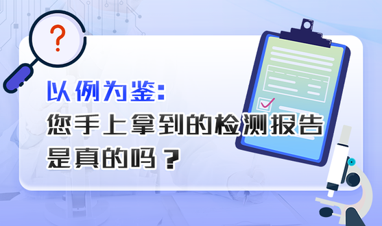 您手上拿到的檢測(cè)報(bào)告是真的嗎？