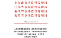 《長(zhǎng)三角綠色認(rèn)證一體化發(fā)展實(shí)施方案》公布 嚴(yán)格落實(shí)檢驗(yàn)認(rèn)證機(jī)構(gòu)質(zhì)量連帶責(zé)任