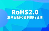 RoHS2.0什么時(shí)候開始？RoHS2.0生效日期和強(qiáng)制執(zhí)行日期.png